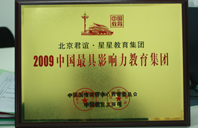 一级黄色特色操逼2009年中国最具影响力教育集团